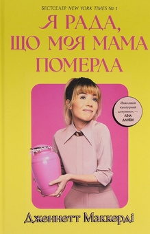 Бумажная книга «Я рада, що моя мама померла», автор Дженнет Маккарди - фото №2 - миниатюра