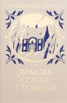Бумажная книга «Зимове сонцестояння», автор Розамунда Пилчер - фото №1 - миниатюра