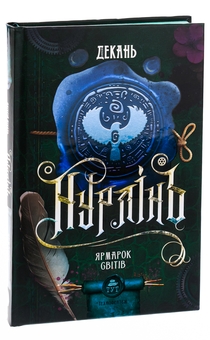 Бумажная книга «Нурлінь. Книга 3. Ярмарок світів», автор Алексей Декань - фото №3 - миниатюра