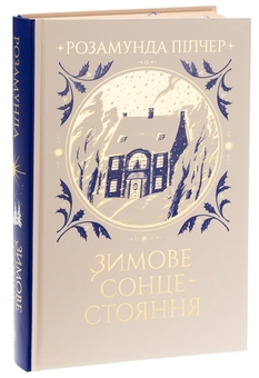 Книга «Зимове сонцестояння» – Розамунда Пилчер, купить по цене 900