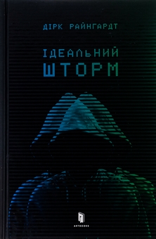 Бумажная книга «Ідеальний шторм», автор Дирк Райнгардт - фото №2 - миниатюра
