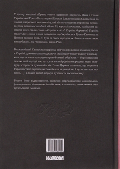 Бумажная книга «Україна стоїть! Україна бореться! Україна молиться!», автор Святослав Шевчук - фото №2 - миниатюра