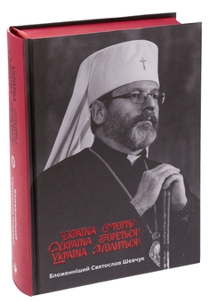 Бумажная книга «Україна стоїть! Україна бореться! Україна молиться!», автор Святослав Шевчук - фото №3 - миниатюра