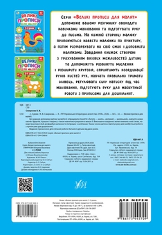 Бумажная книга «Великі прописи для малят. 2-3 роки», автор Екатерина Смирнова - фото №2 - миниатюра