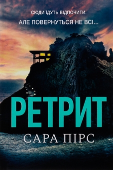 Бумажная книга «Ретрит», автор Сара Пирс - фото №6 - миниатюра