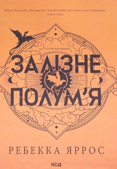 Бумажная книга «Емпіреї. Книга 2. Залізне полум’я», автор Ребекка Яррос - фото №1 - миниатюра