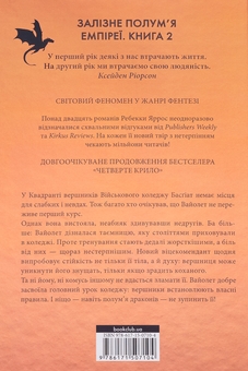 Бумажная книга «Емпіреї. Книга 2. Залізне полум’я», автор Ребекка Яррос - фото №2 - миниатюра