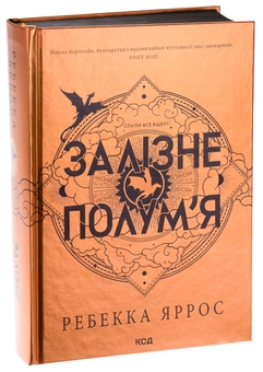 Бумажная книга «Емпіреї. Книга 2. Залізне полум’я», автор Ребекка Яррос - фото №3 - миниатюра
