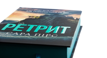 Бумажная книга «Ретрит», автор Сара Пирс - фото №5 - миниатюра