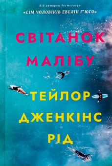 Паперова книга «Світанок Малібу», автор Тейлор Дженкінс Рід - фото №1 - мініатюра