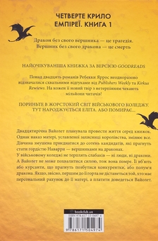 Паперова книга «Емпіреї. Книга 1. Четверте крило», автор Ребекка Яррос - фото №2 - мініатюра