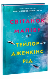 Паперова книга «Світанок Малібу», автор Тейлор Дженкінс Рід - фото №3 - мініатюра