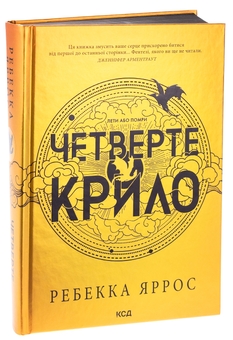 Паперова книга «Емпіреї. Книга 1. Четверте крило», автор Ребекка Яррос - фото №3 - мініатюра