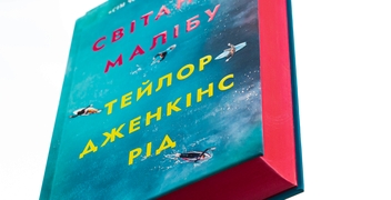 Паперова книга «Світанок Малібу», автор Тейлор Дженкінс Рід - фото №4 - мініатюра