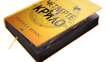 Паперова книга «Емпіреї. Книга 1. Четверте крило», автор Ребекка Яррос - фото №4 - мініатюра