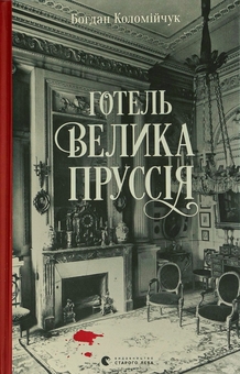 Паперова книга «Готель «Велика Пруссія»», автор Богдан Коломійчук - фото №1 - мініатюра
