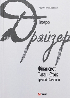 Бумажная книга «Фінансист. Титан. Стоїк. Трилогія бажання», автор Теодор Драйзер - фото №1 - миниатюра