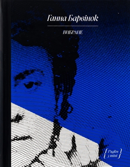 Бумажная книга «Ганна Барвінок. Вибране», автор Анна Барвинок - фото №1 - миниатюра