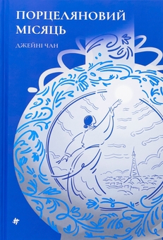 Бумажная книга «Порцеляновий місяць», автор Джейни Чан - фото №1 - миниатюра