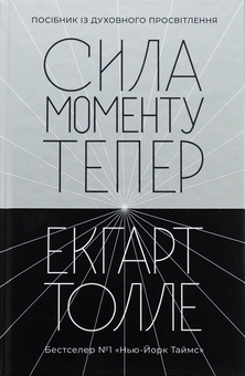 Бумажная книга «Сила моменту Тепер», автор Экхарт Толле - фото №1 - миниатюра