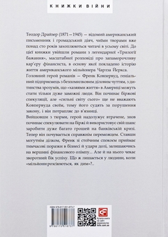 Бумажная книга «Фінансист. Титан. Стоїк. Трилогія бажання», автор Теодор Драйзер - фото №2 - миниатюра