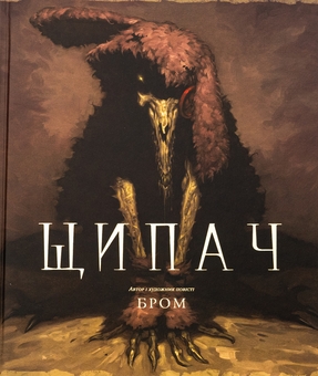 Бумажная книга «Щипач», автор Бром - фото №3 - миниатюра