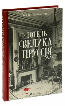 Паперова книга «Готель «Велика Пруссія»», автор Богдан Коломійчук - фото №5 - мініатюра