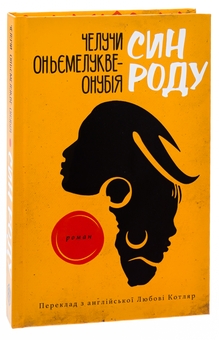 Бумажная книга «Син роду», автор Челучи Оньемелукве-Онубия - фото №3 - миниатюра