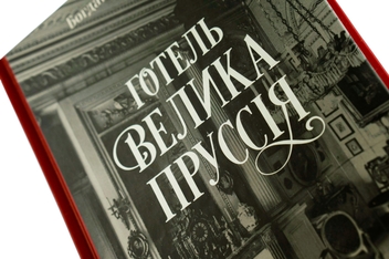 Паперова книга «Готель «Велика Пруссія»», автор Богдан Коломійчук - фото №6 - мініатюра
