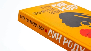 Бумажная книга «Син роду», автор Челучи Оньемелукве-Онубия - фото №4 - миниатюра