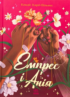 Бумажная книга «Емпрес і Анія», автор Кэндис Карти-Уильямс - фото №1 - миниатюра
