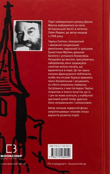 Бумажная книга «Коханка французького лейтенанта», автор Джон Фаулз - фото №2 - миниатюра