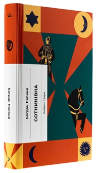 Бумажная книга «Сотниківна. Вибрані твори», автор Богдан Лепкий - фото №3 - миниатюра