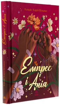 Бумажная книга «Емпрес і Анія», автор Кэндис Карти-Уильямс - фото №3 - миниатюра