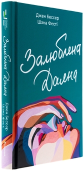 Бумажная книга «Залюблена Даяна. Книга 2», авторов Джен Бессер, Шана Фесте - фото №3 - миниатюра