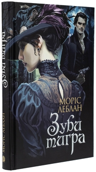 Бумажная книга «Зуби тигра», автор Морис Леблан - фото №3 - миниатюра