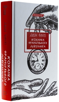 Бумажная книга «Коханка французького лейтенанта», автор Джон Фаулз - фото №3 - миниатюра