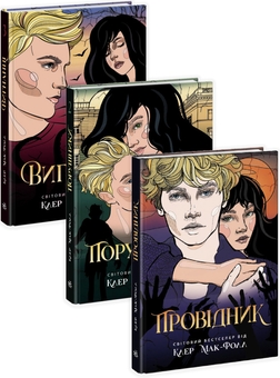 Бумажная книга «Провідник (комплект із 3 книг)», автор Клер Мак-Фолл - фото №1 - миниатюра