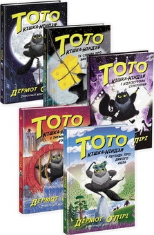 Бумажная книга «Тото. Кішка-ніндзя (комплект із 5 книг)», автор Дермот О'Лири - фото №1 - миниатюра