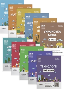 Бумажная книга «Мій конспект. Матеріали до уроків. 6 клас (комплект із 11 книг)», авторов Галина Фефилова, Марина Коновалова, Ольга Старова, Елена Антикуз, Елена Жадан, Валентина Паращич, Ольга Куцинко, С. Рябых, Вера Кончич, Юлия Горбунова - фото №1 - миниатюра