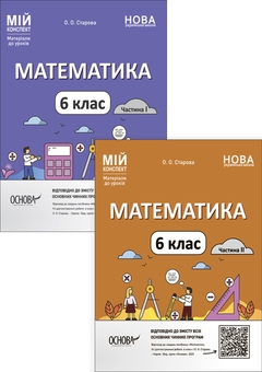 Бумажная книга «Математика. Матеріали до уроків. 6 клас (комплект із 2 книг)», автор Ольга Старова - фото №1 - миниатюра