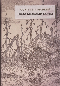 Паперова книга «Поза межами болю», автор Осип Турянський - фото №1 - мініатюра
