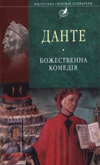 Бумажная книга «Божественна комедія», автор Данте Алигьери - фото №1 - миниатюра