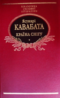 Бумажная книга «Країна снігу», автор Ясунари Кавабата - фото №2 - миниатюра