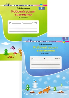 Бумажная книга « Робочий зошит з математики у двох частинах Оляницька Л.В. (комплект із 2 книг)», автор Любовь Оляницкая - фото №1 - миниатюра