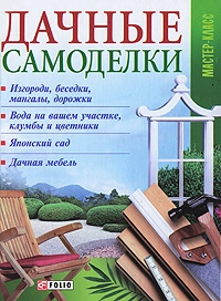 Паперова «Дачные самоделки», автора Без автора– фото №1