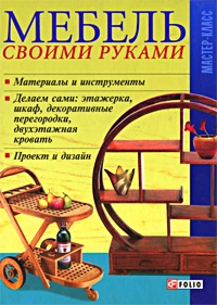 Паперова «Мебель своими руками», автора Без автора– фото №1