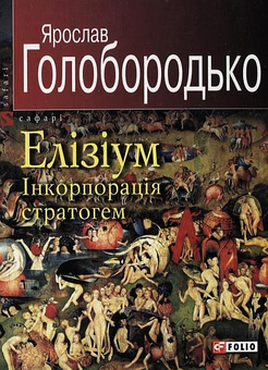 Бумажная книга «Елізіум. Інкорпорація стратогем», автор Ярослав Голобородько - фото №1 - миниатюра
