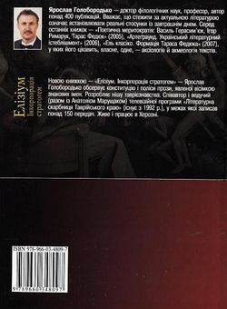 Бумажная книга «Елізіум. Інкорпорація стратогем», автор Ярослав Голобородько - фото №3 - миниатюра