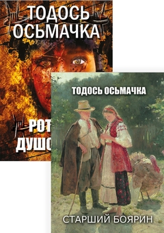Бумажная книга «Твори Тодося Осьмачки (комплект із 2 книг)», автор Тодось Осьмачка - фото №1 - миниатюра